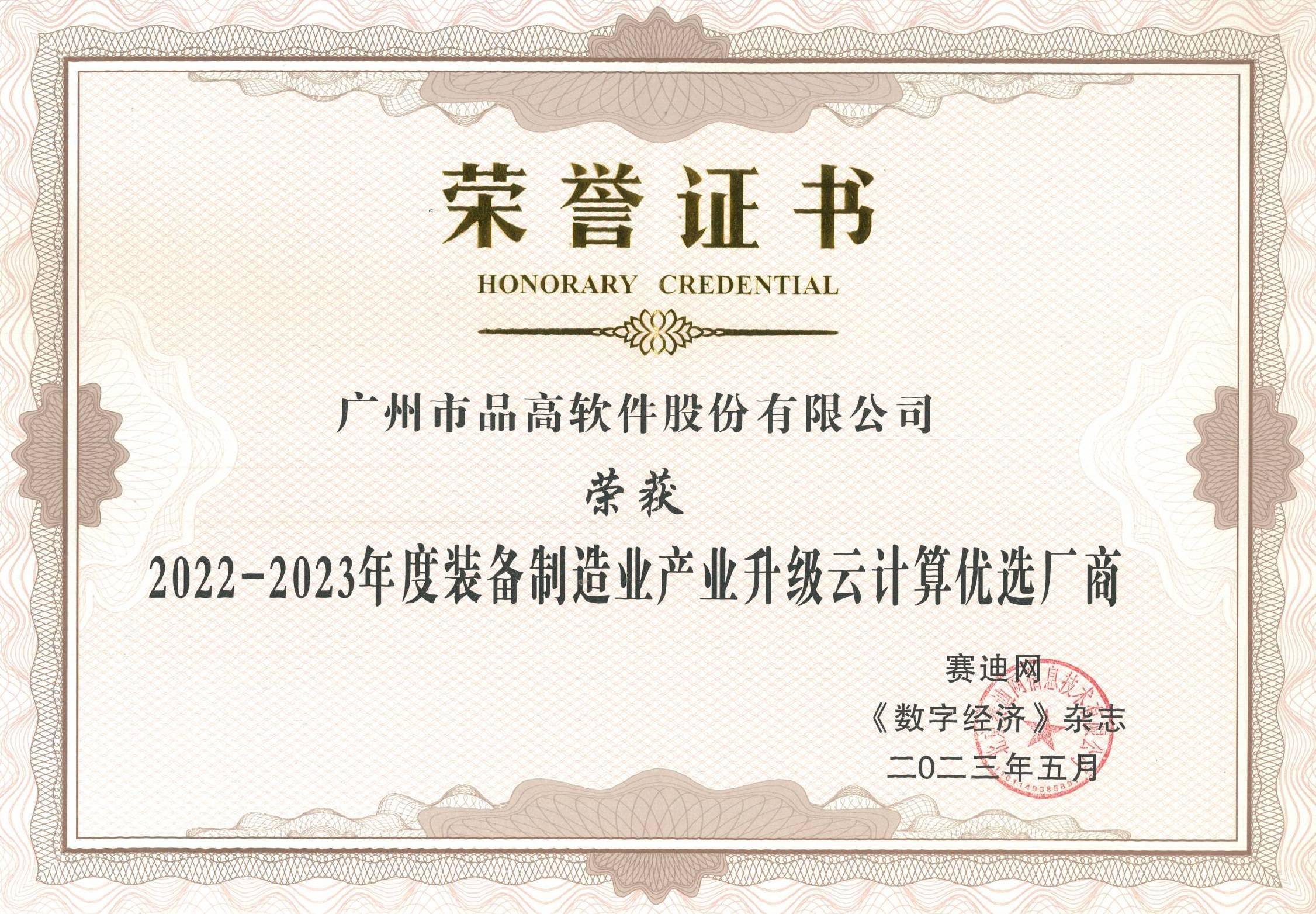 数字驱动创新 品高荣获“装备制造业产业升级云计算优选厂商”称号